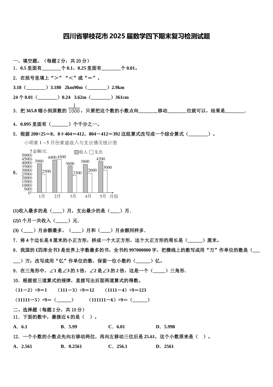 四川省攀枝花市2025届数学四下期末复习检测试题含解析_第1页