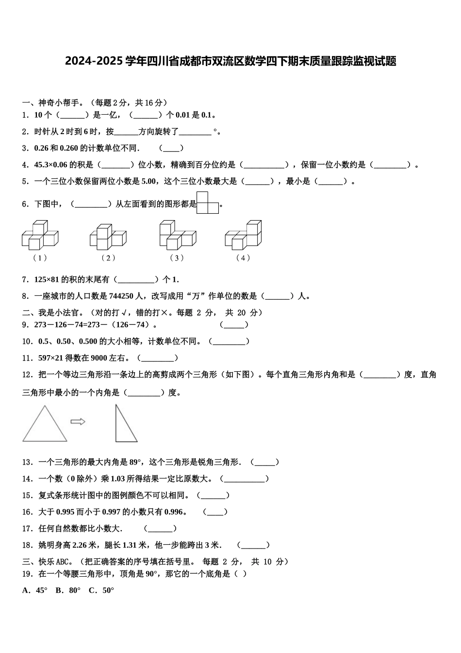 2024-2025学年四川省成都市双流区数学四下期末质量跟踪监视试题含解析_第1页