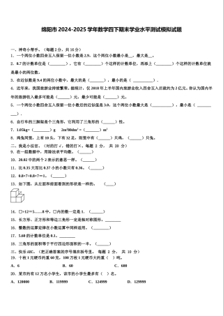 绵阳市2024-2025学年数学四下期末学业水平测试模拟试题含解析