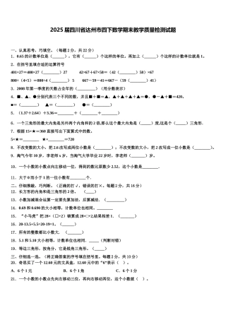 2025届四川省达州市四下数学期末教学质量检测试题含解析