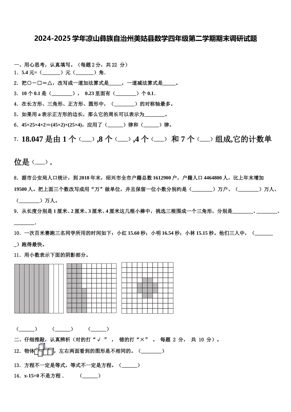 2024-2025学年凉山彝族自治州美姑县数学四年级第二学期期末调研试题含解析_第1页