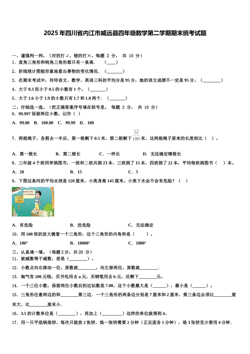 2025年四川省内江市威远县四年级数学第二学期期末统考试题含解析_第1页