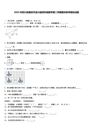 2025年四川省雅安市宝兴县四年级数学第二学期期末联考模拟试题含解析
