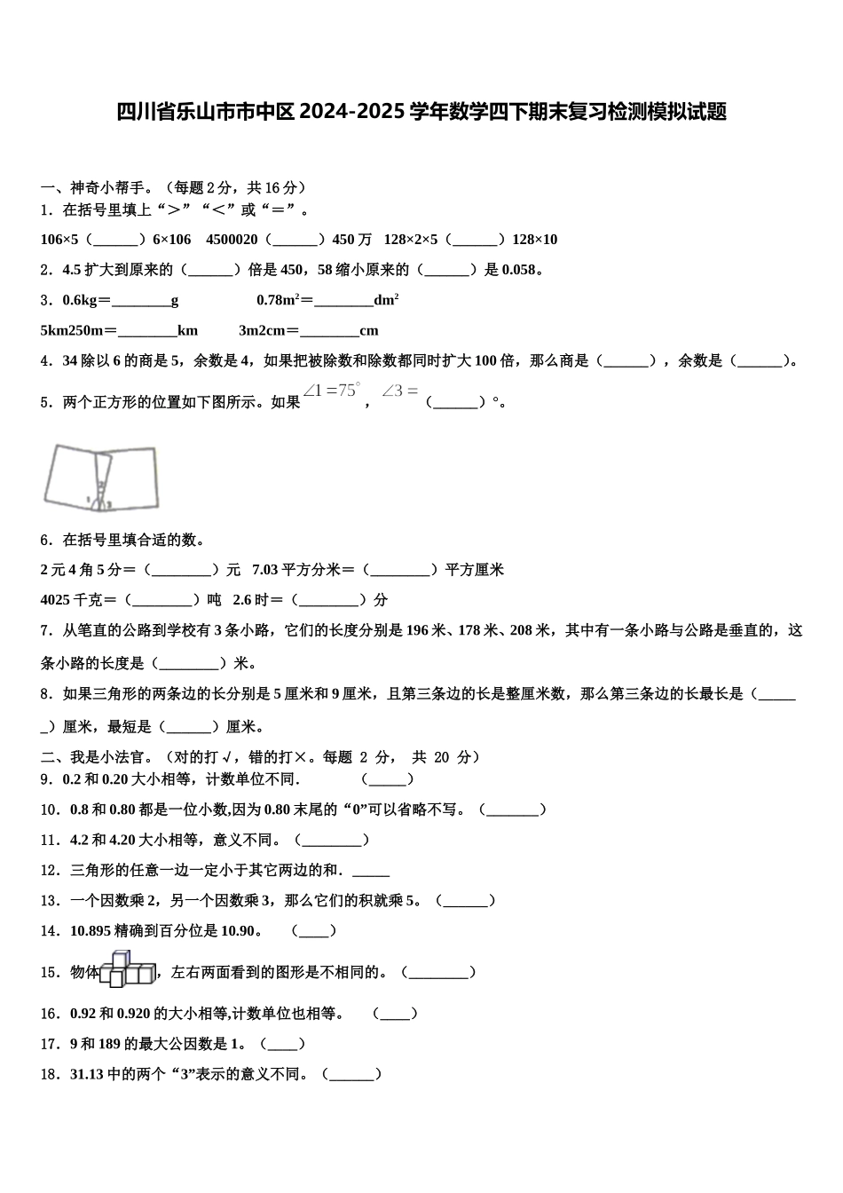四川省乐山市市中区2024-2025学年数学四下期末复习检测模拟试题含解析_第1页