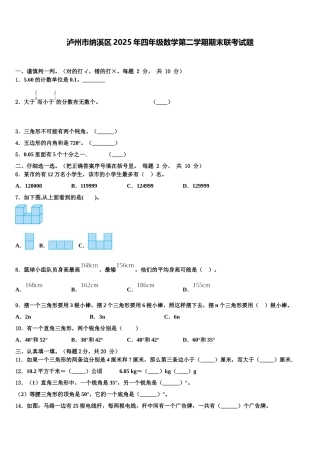 泸州市纳溪区2025年四年级数学第二学期期末联考试题含解析