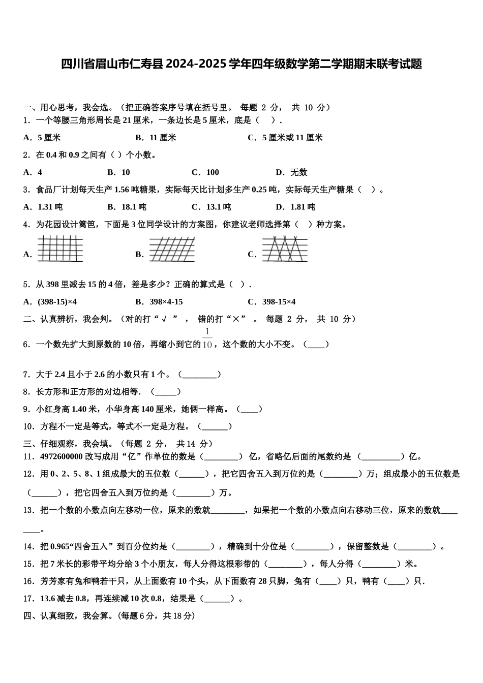 四川省眉山市仁寿县2024-2025学年四年级数学第二学期期末联考试题含解析_第1页