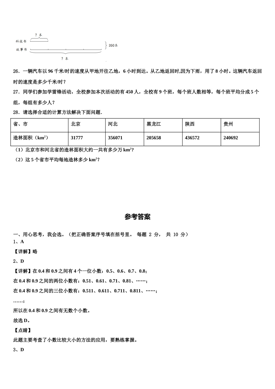 四川省眉山市仁寿县2024-2025学年四年级数学第二学期期末联考试题含解析_第3页