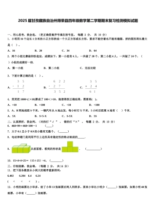 2025届甘孜藏族自治州得荣县四年级数学第二学期期末复习检测模拟试题含解析