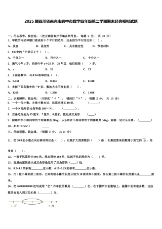 2025届四川省南充市阆中市数学四年级第二学期期末经典模拟试题含解析