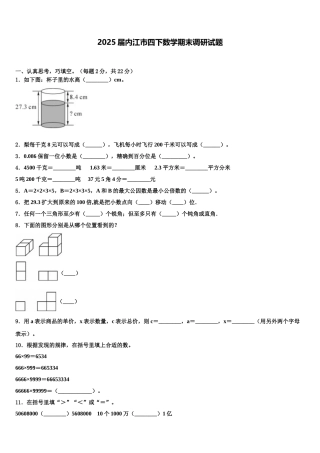 2025届内江市四下数学期末调研试题含解析