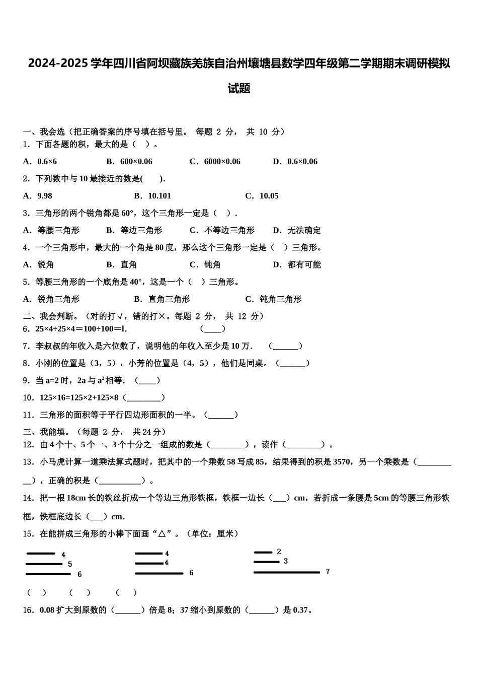 2024-2025学年四川省阿坝藏族羌族自治州壤塘县数学四年级第二学期期末调研模拟试题含解析_第1页