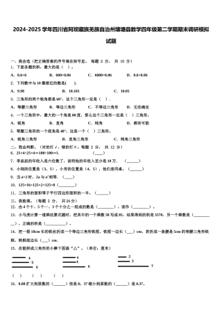2024-2025学年四川省阿坝藏族羌族自治州壤塘县数学四年级第二学期期末调研模拟试题含解析