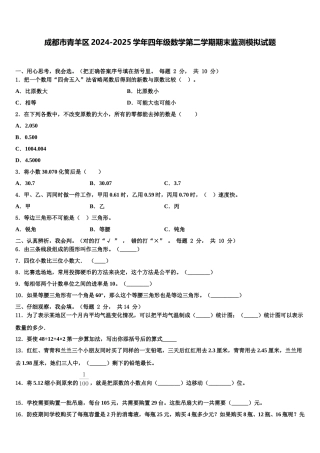 成都市青羊区2024-2025学年四年级数学第二学期期末监测模拟试题含解析