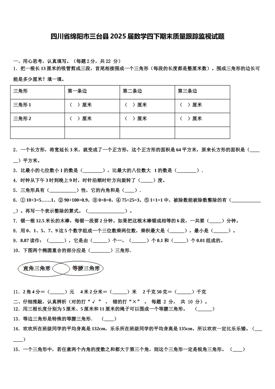 四川省绵阳市三台县2025届数学四下期末质量跟踪监视试题含解析_第1页