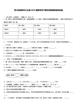 四川省绵阳市三台县2025届数学四下期末质量跟踪监视试题含解析