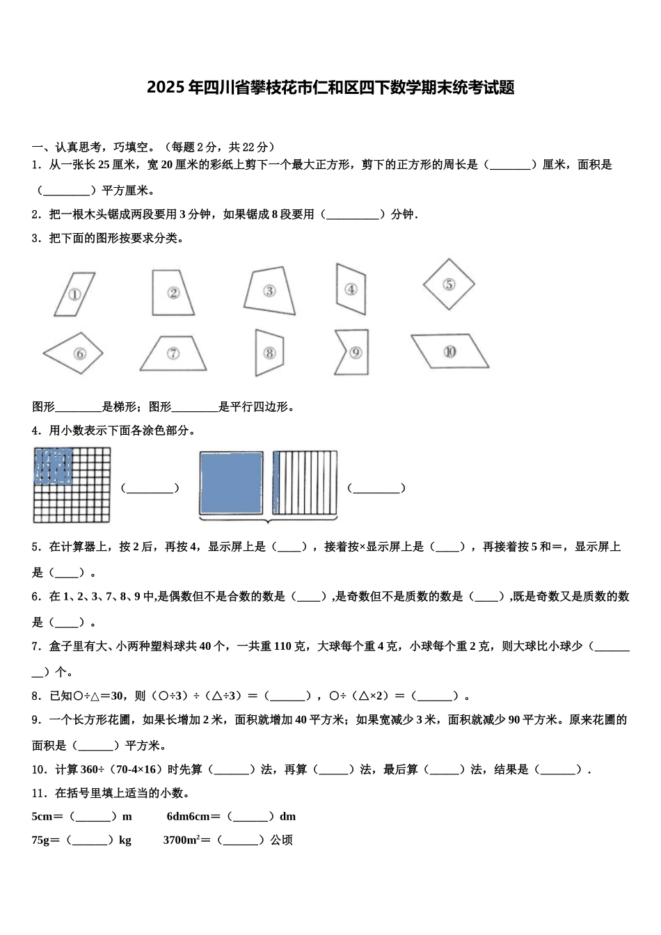 2025年四川省攀枝花市仁和区四下数学期末统考试题含解析_第1页
