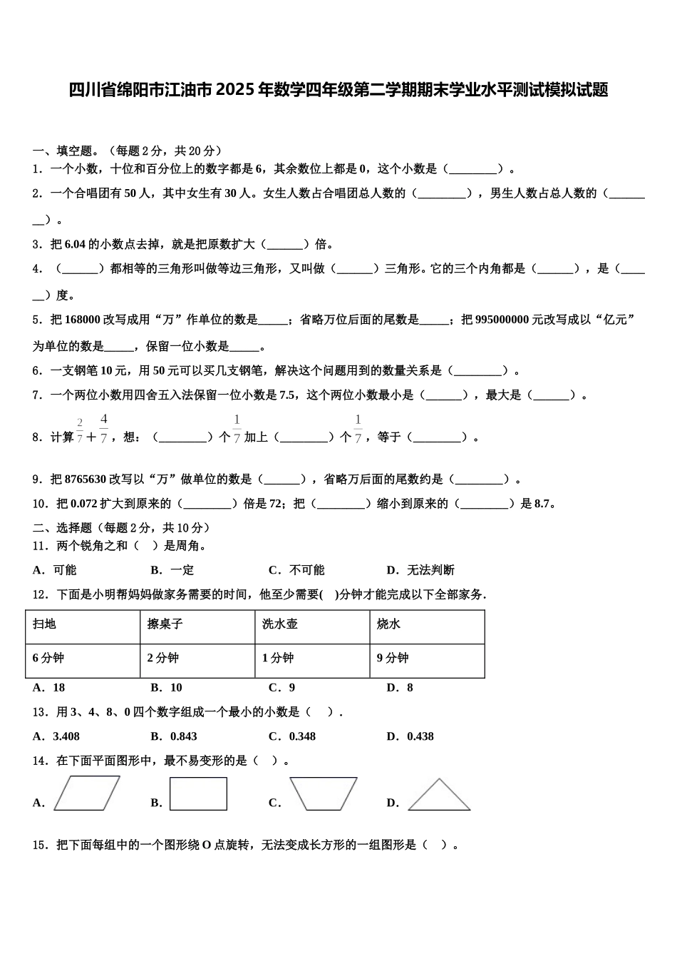 四川省绵阳市江油市2025年数学四年级第二学期期末学业水平测试模拟试题含解析_第1页
