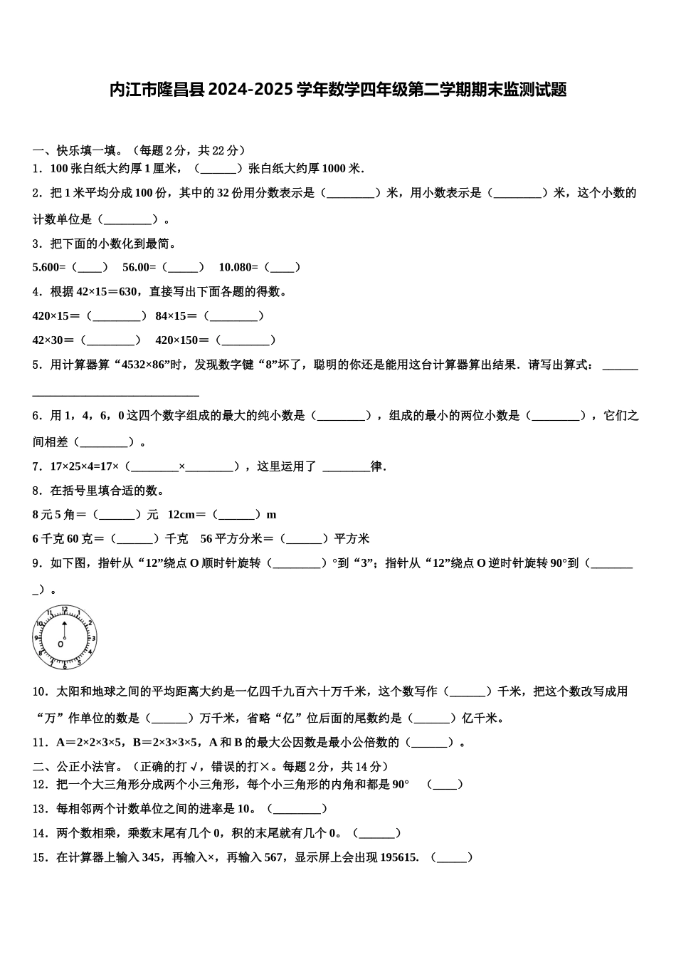 内江市隆昌县2024-2025学年数学四年级第二学期期末监测试题含解析_第1页