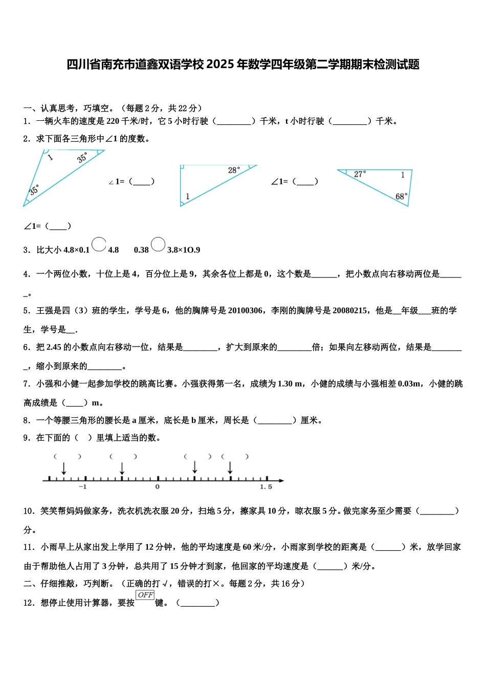 四川省南充市道鑫双语学校2025年数学四年级第二学期期末检测试题含解析_第1页