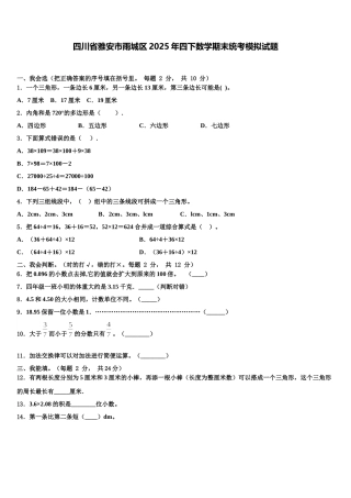 四川省雅安市雨城区2025年四下数学期末统考模拟试题含解析