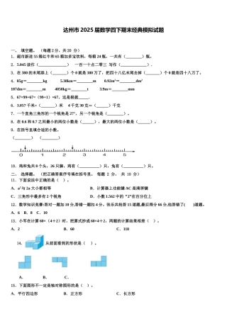 达州市2025届数学四下期末经典模拟试题含解析