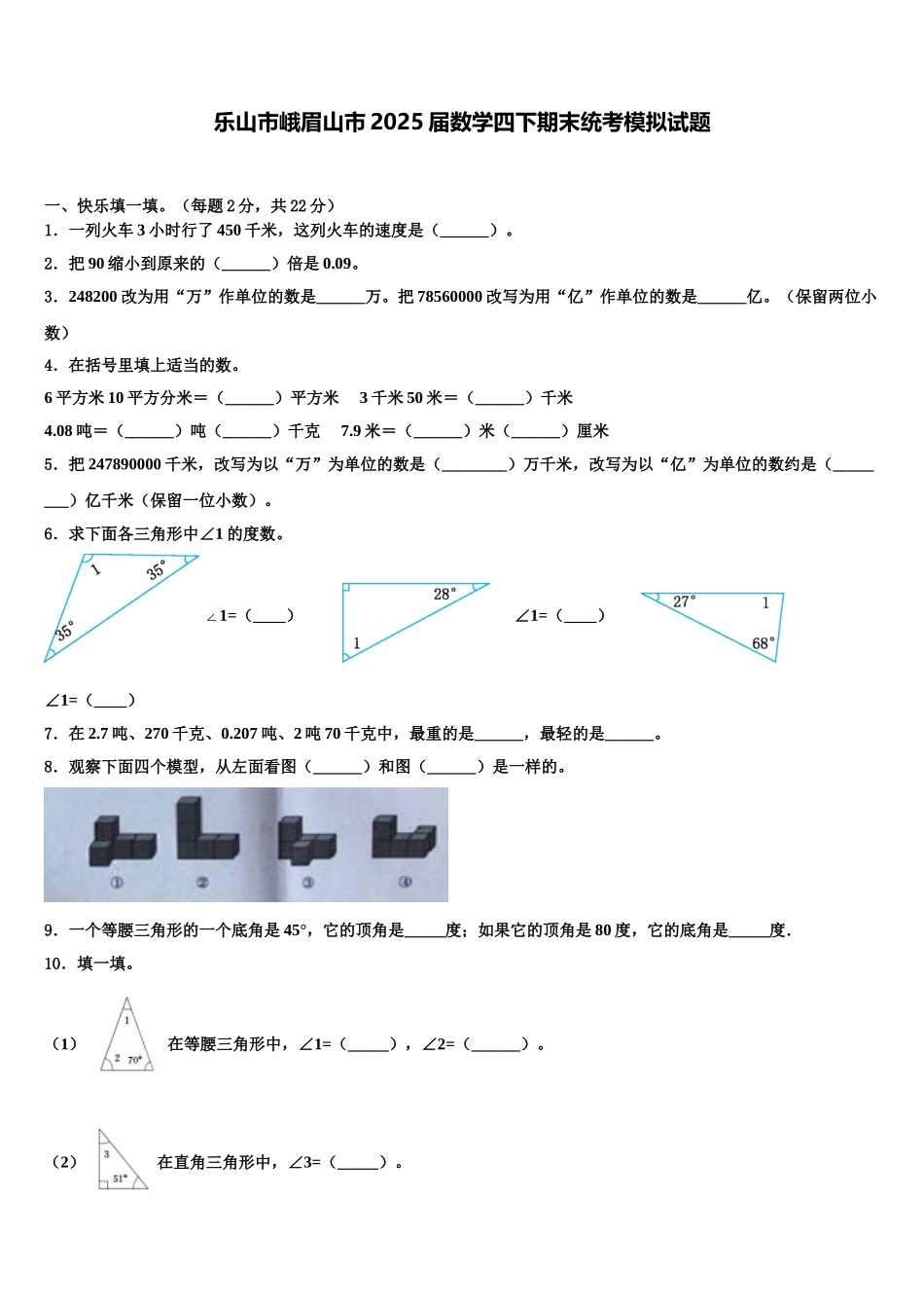 乐山市峨眉山市2025届数学四下期末统考模拟试题含解析_第1页