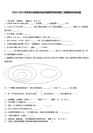 2024-2025学年四川省绵阳市盐亭县数学四年级第二学期期末检测试题含解析