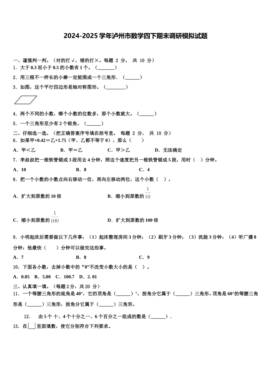 2024-2025学年泸州市数学四下期末调研模拟试题含解析_第1页