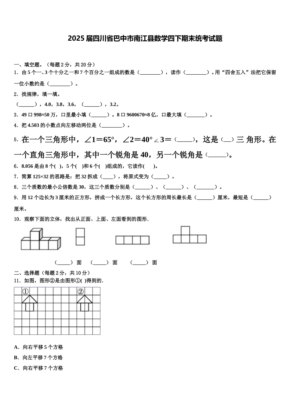 2025届四川省巴中市南江县数学四下期末统考试题含解析_第1页