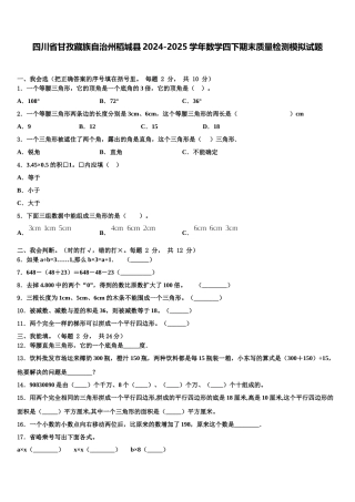 四川省甘孜藏族自治州稻城县2024-2025学年数学四下期末质量检测模拟试题含解析