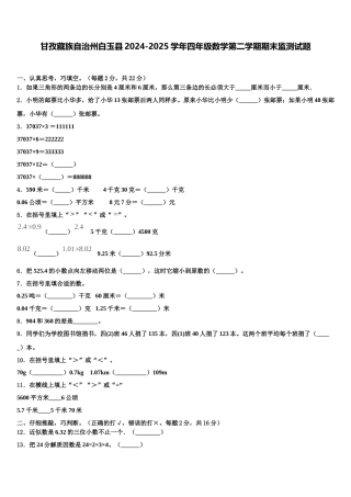 甘孜藏族自治州白玉县2024-2025学年四年级数学第二学期期末监测试题含解析