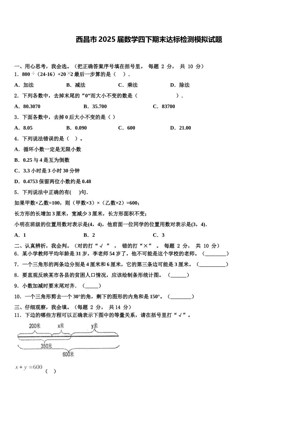 西昌市2025届数学四下期末达标检测模拟试题含解析_第1页