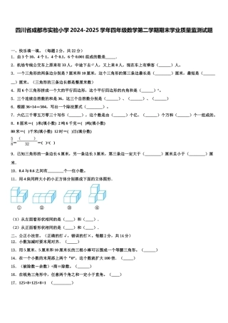 四川省成都市实验小学2024-2025学年四年级数学第二学期期末学业质量监测试题含解析
