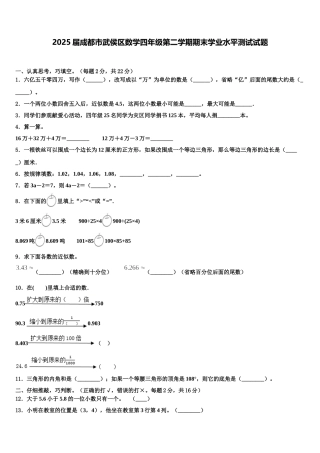 2025届成都市武侯区数学四年级第二学期期末学业水平测试试题含解析