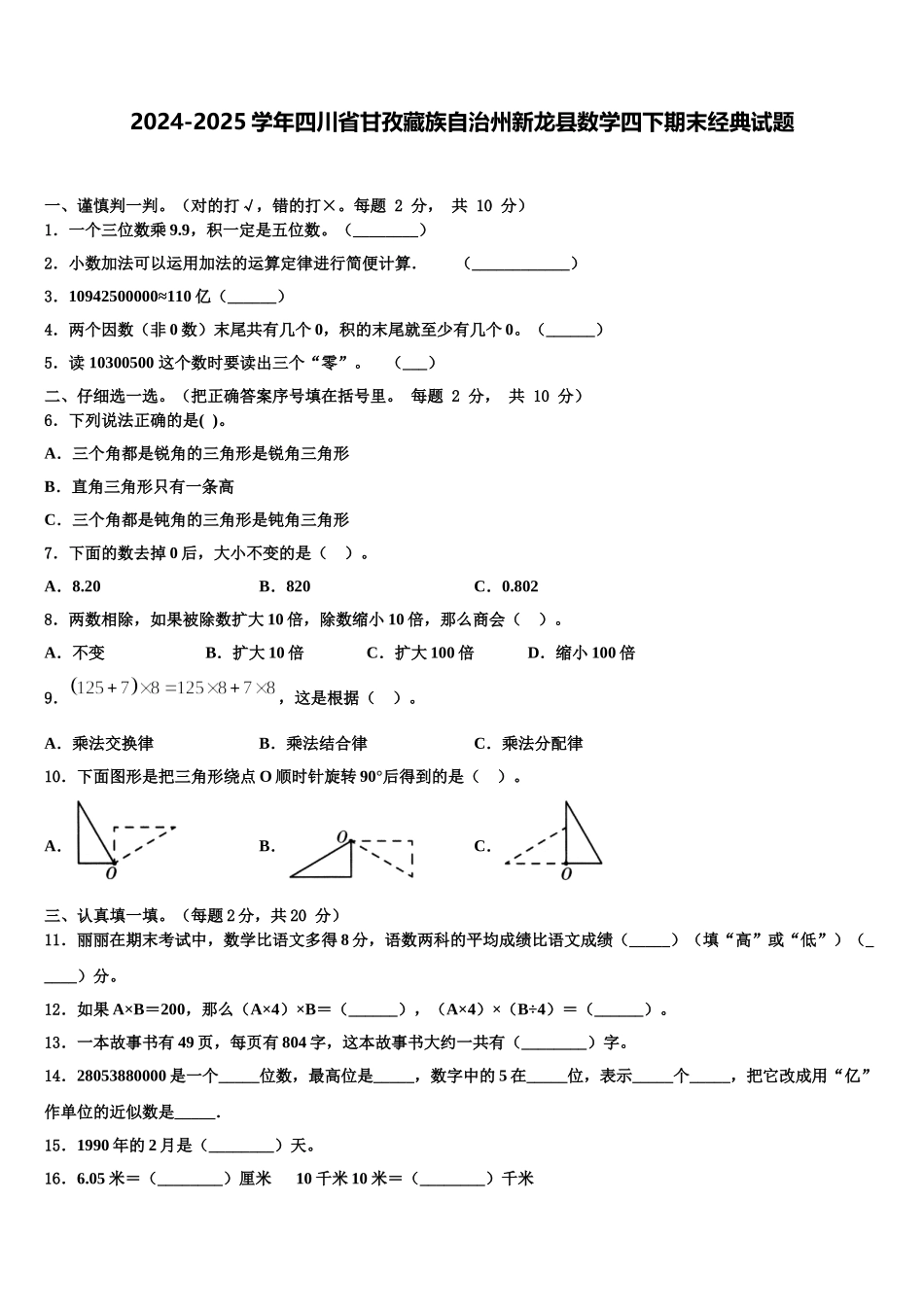 2024-2025学年四川省甘孜藏族自治州新龙县数学四下期末经典试题含解析_第1页