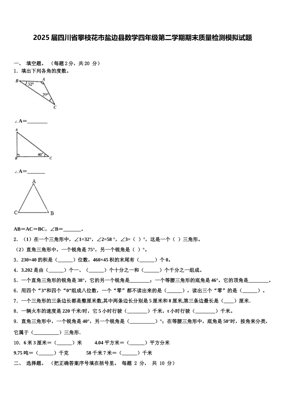2025届四川省攀枝花市盐边县数学四年级第二学期期末质量检测模拟试题含解析_第1页