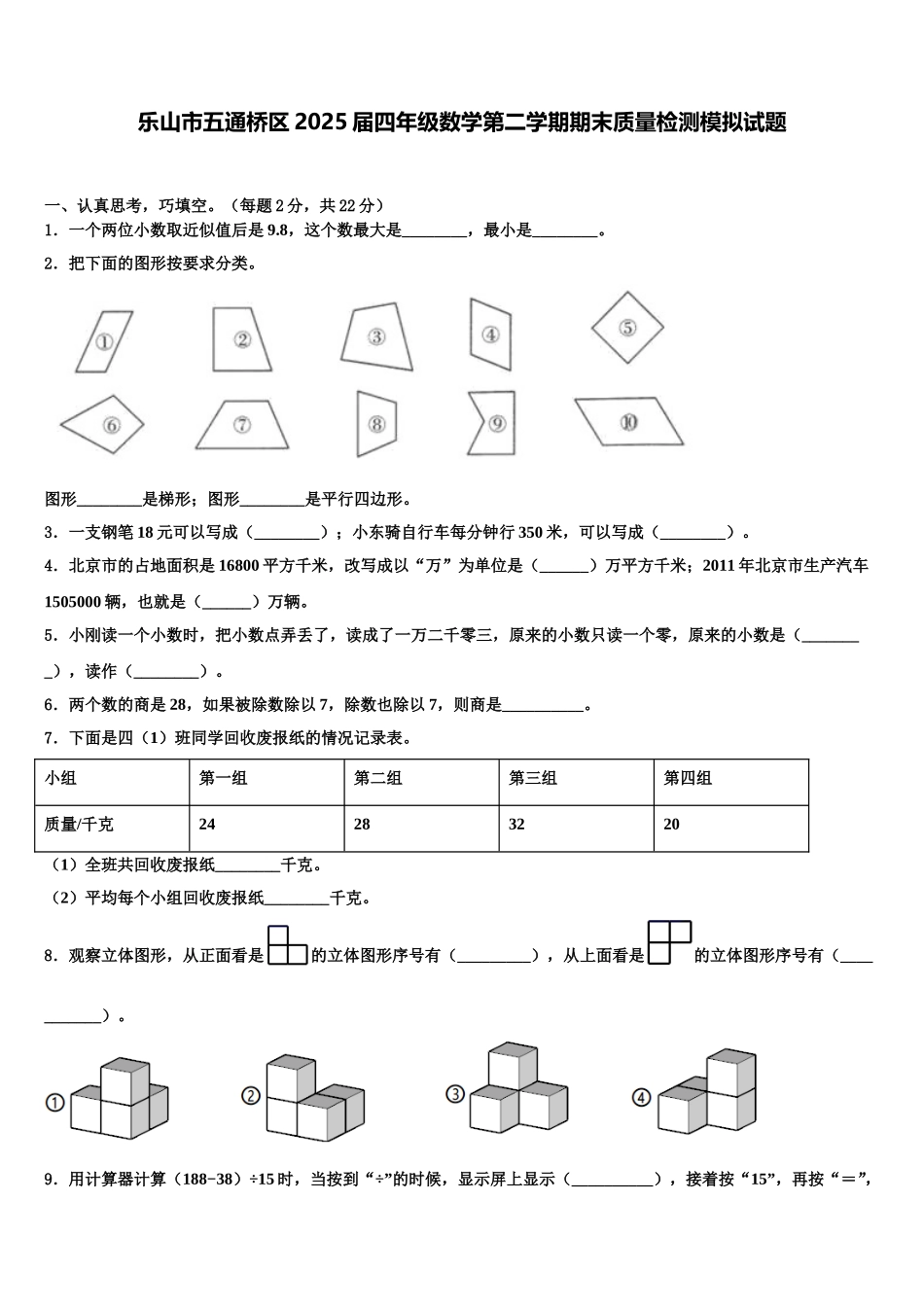 乐山市五通桥区2025届四年级数学第二学期期末质量检测模拟试题含解析_第1页