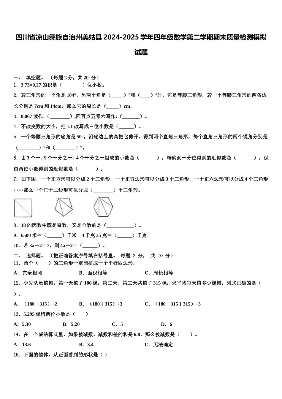 四川省凉山彝族自治州美姑县2024-2025学年四年级数学第二学期期末质量检测模拟试题含解析_第1页