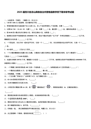 2025届四川省凉山彝族自治州普格县数学四下期末联考试题含解析