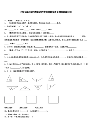 2025年成都市彭州市四下数学期末质量跟踪监视试题含解析