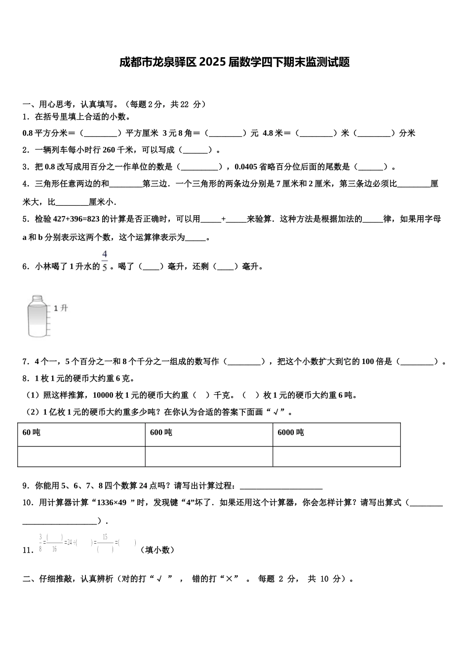 成都市龙泉驿区2025届数学四下期末监测试题含解析_第1页