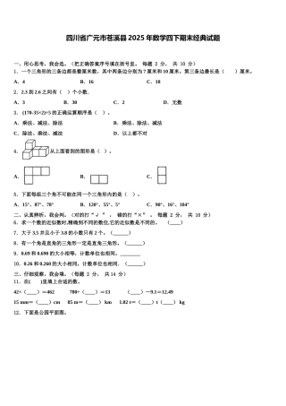 四川省广元市苍溪县2025年数学四下期末经典试题含解析