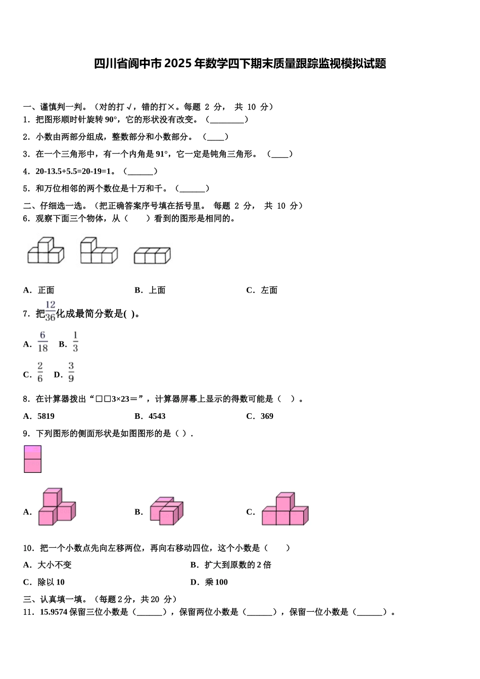 四川省阆中市2025年数学四下期末质量跟踪监视模拟试题含解析_第1页