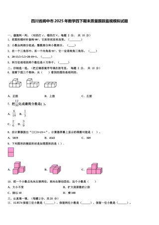 四川省阆中市2025年数学四下期末质量跟踪监视模拟试题含解析