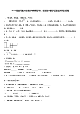 2025届四川省绵阳市四年级数学第二学期期末教学质量检测模拟试题含解析
