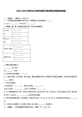 2024-2025学年内江市资中县四下数学期末质量检测试题含解析