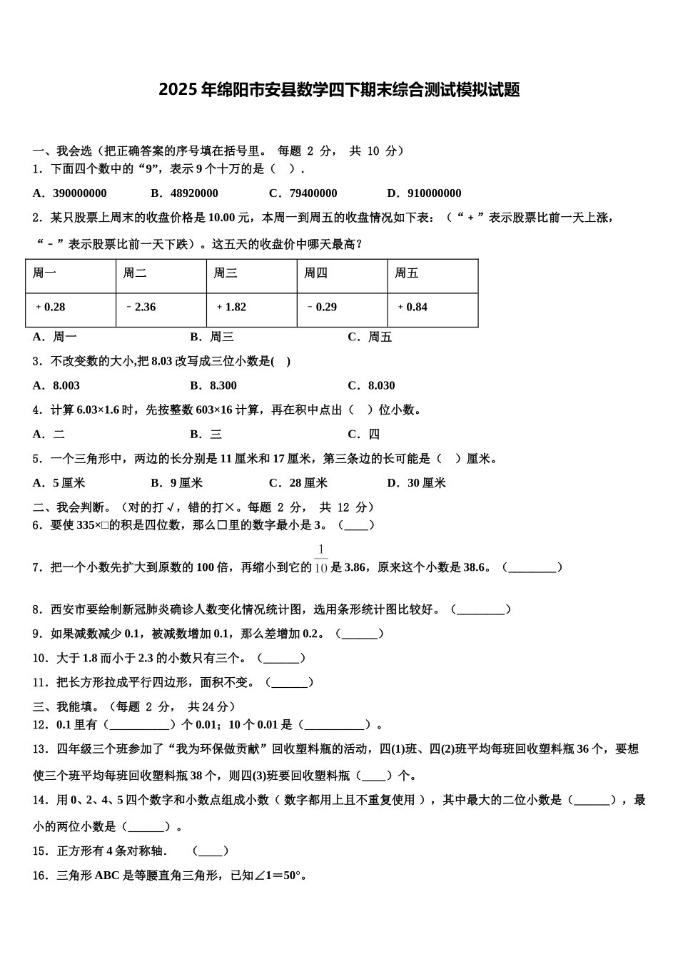 2025年绵阳市安县数学四下期末综合测试模拟试题含解析_第1页