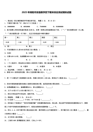 2025年绵阳市安县数学四下期末综合测试模拟试题含解析