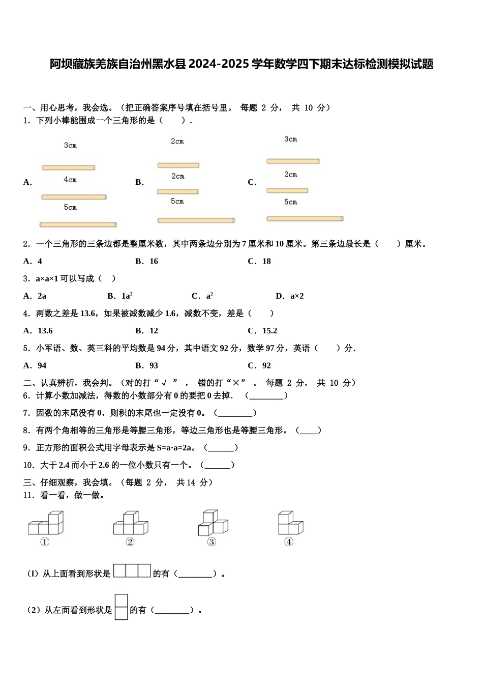 阿坝藏族羌族自治州黑水县2024-2025学年数学四下期末达标检测模拟试题含解析_第1页