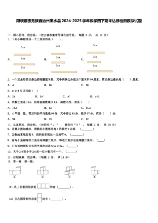 阿坝藏族羌族自治州黑水县2024-2025学年数学四下期末达标检测模拟试题含解析